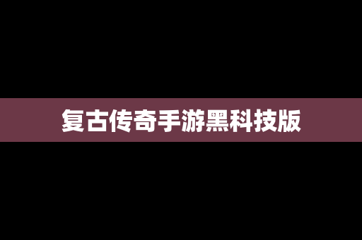 复古传奇手游黑科技版