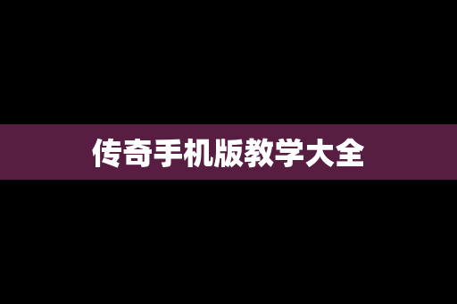 传奇手机版教学大全