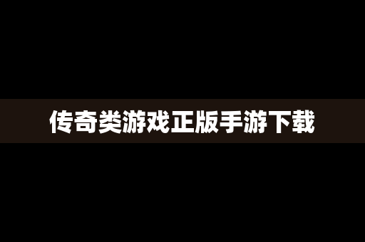 传奇类游戏正版手游下载