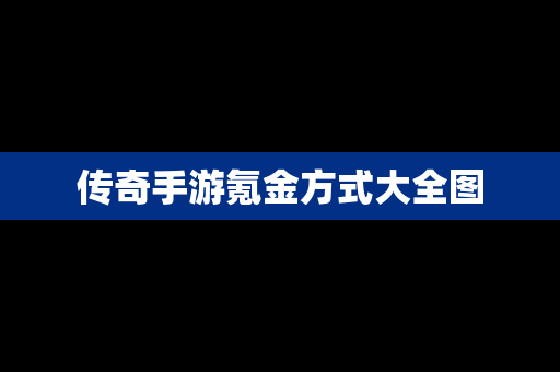 传奇手游氪金方式大全图