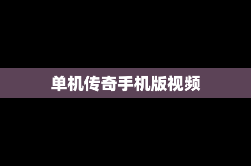 单机传奇手机版视频