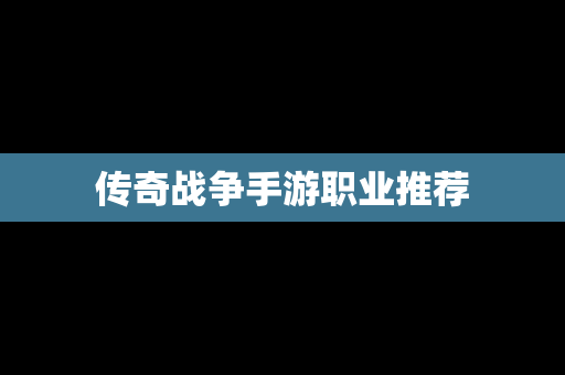 传奇战争手游职业推荐