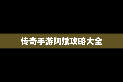 传奇手游阿斌攻略大全