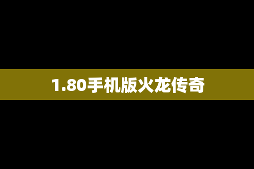 1.80手机版火龙传奇
