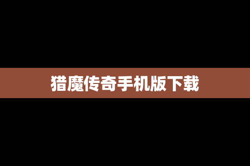 猎魔传奇手机版下载