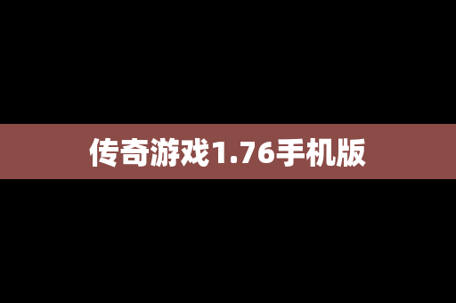 传奇游戏1.76手机版