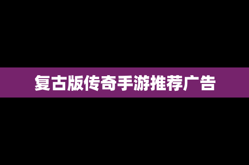 复古版传奇手游推荐广告