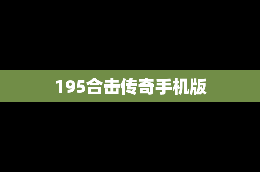 195合击传奇手机版