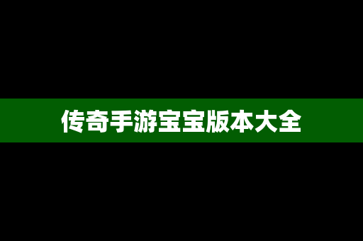 传奇手游宝宝版本大全