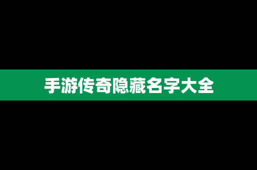 手游传奇隐藏名字大全