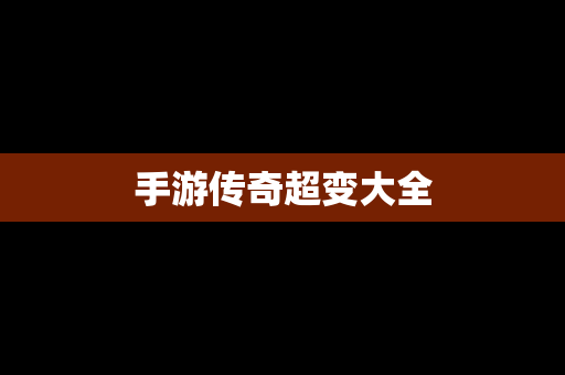手游传奇超变大全