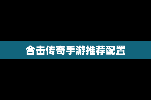 合击传奇手游推荐配置