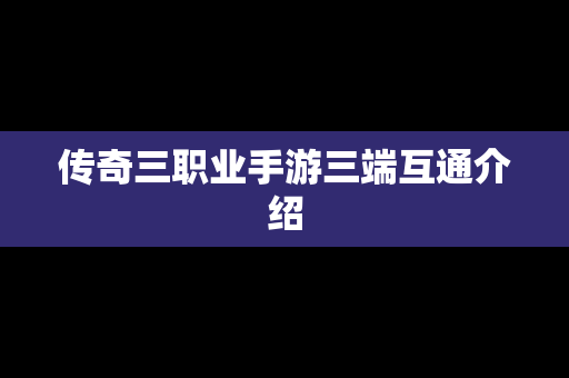 传奇三职业手游三端互通介绍