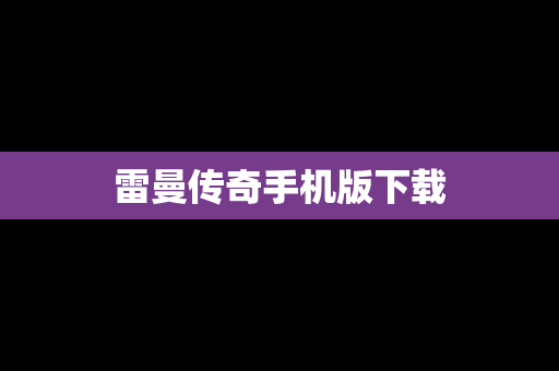 雷曼传奇手机版下载