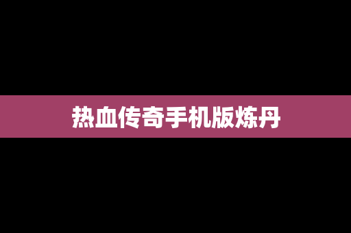 热血传奇手机版炼丹