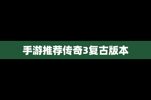 手游推荐传奇3复古版本