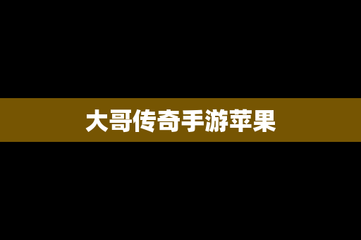 大哥传奇手游苹果