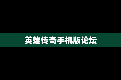 英雄传奇手机版论坛