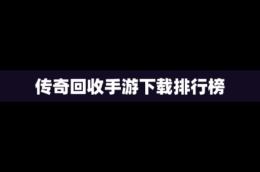 传奇回收手游下载排行榜