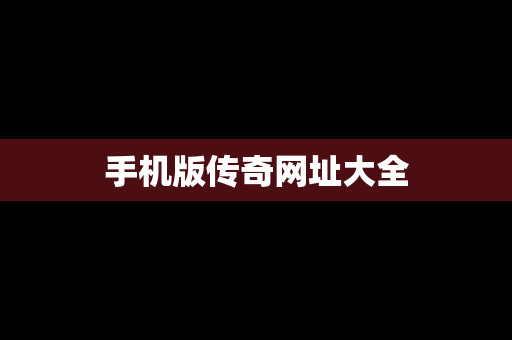 手机版传奇网址大全