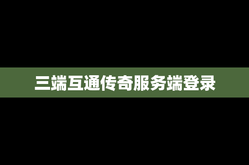 三端互通传奇服务端登录