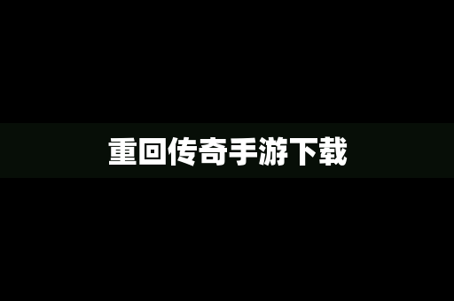 重回传奇手游下载