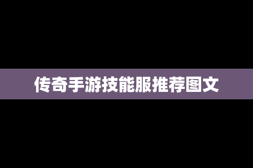 传奇手游技能服推荐图文