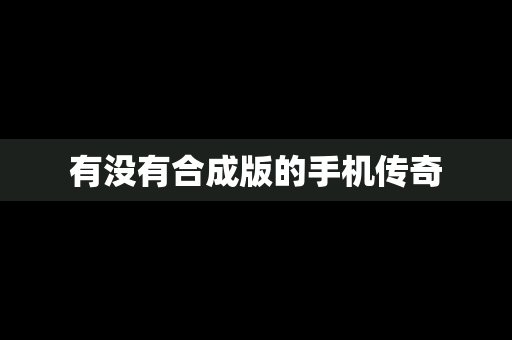 有没有合成版的手机传奇