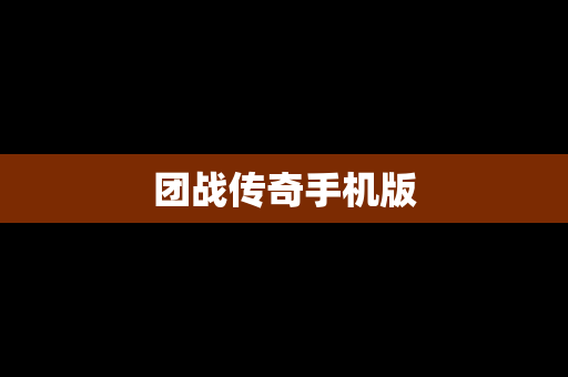 团战传奇手机版
