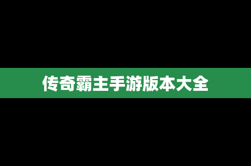 传奇霸主手游版本大全