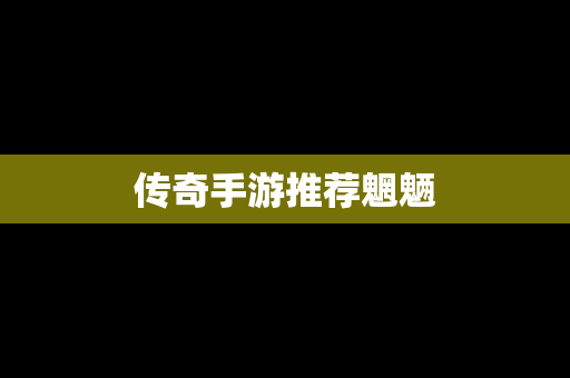 传奇手游推荐魍魉