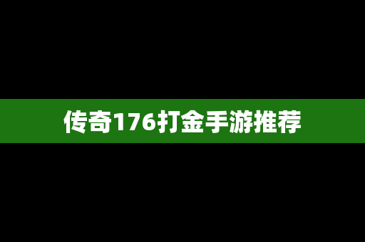 传奇176打金手游推荐