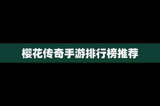 樱花传奇手游排行榜推荐