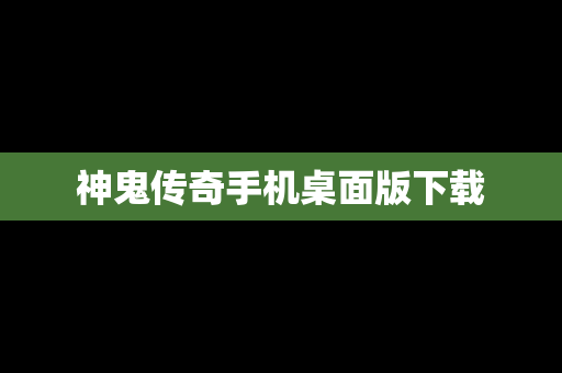 神鬼传奇手机桌面版下载