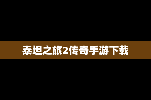 泰坦之旅2传奇手游下载