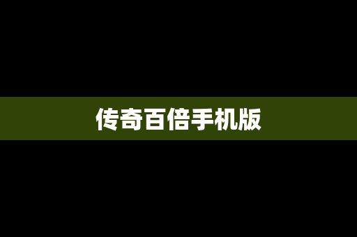 传奇百倍手机版