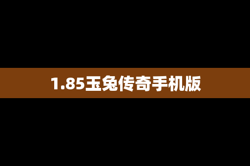 1.85玉兔传奇手机版