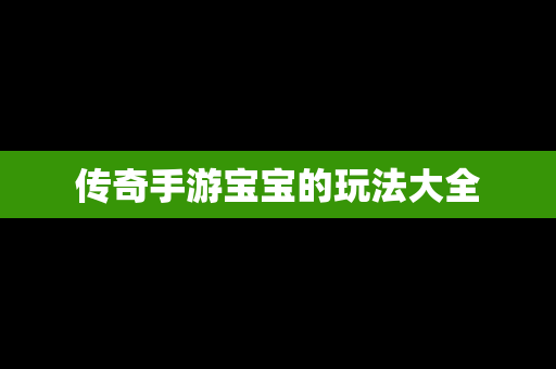 传奇手游宝宝的玩法大全