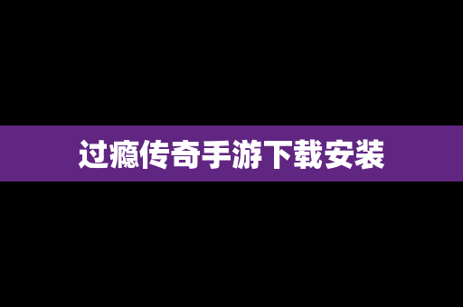 过瘾传奇手游下载安装