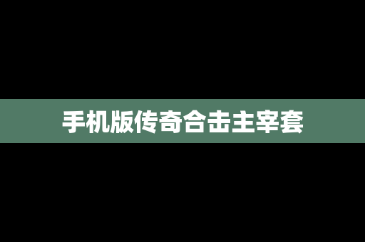手机版传奇合击主宰套