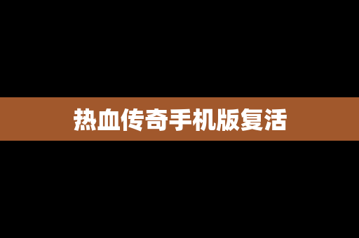 热血传奇手机版复活