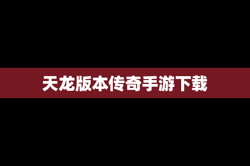 天龙版本传奇手游下载