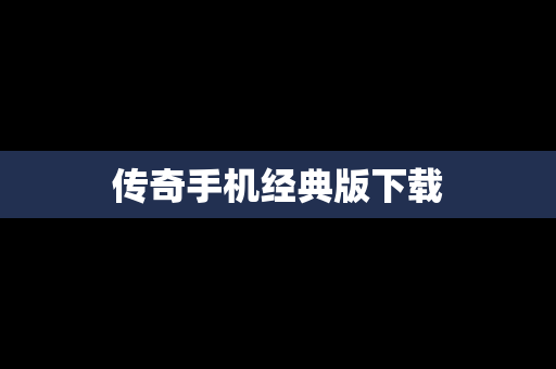 传奇手机经典版下载