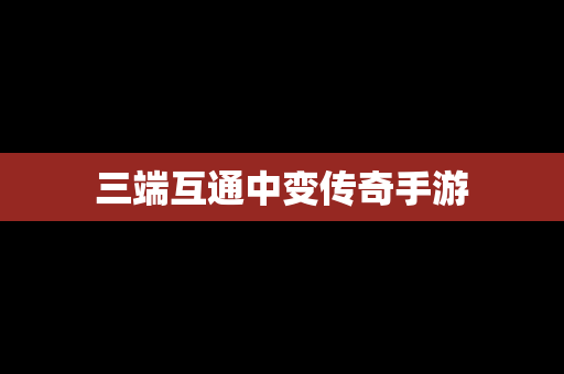 三端互通中变传奇手游