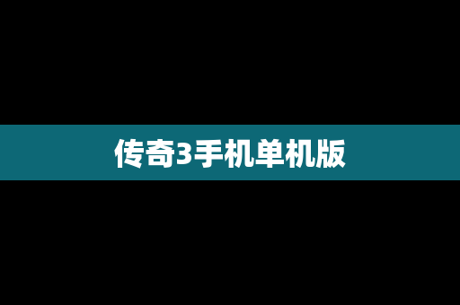 传奇3手机单机版