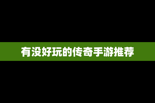 有没好玩的传奇手游推荐