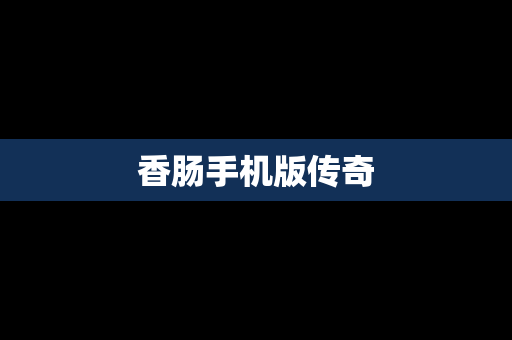 香肠手机版传奇