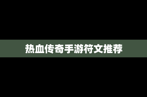 热血传奇手游符文推荐