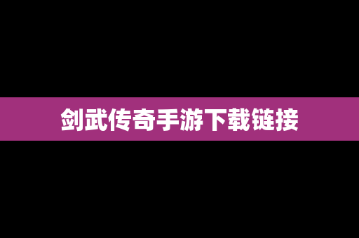 剑武传奇手游下载链接