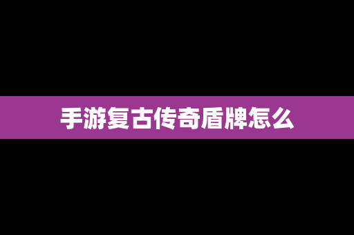 手游复古传奇盾牌怎么